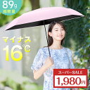【SS限定!500円offで1,980円】【超軽量89g】日傘 折りたたみ 完全遮光 100% 折りたたみ傘 UVカット 遮光率 5本骨 89g 軽量 紫外線対策 日焼け対策 傘 晴雨兼用 レディース メンズ 子供用 おすすめ 折り畳み傘 涼しい 頑丈 コンパクト 耐水 プレゼント