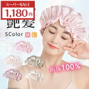 【SS!300円offで1,180円】【楽天1位】ナイトキャップ シルク100% 保湿 美髪 ロングヘア ヘアキャップ ヘアケア 寝ぐせ パサつき 抜け毛 くせ毛対策 シルククアップ 絹 安眠 睡眠 おやすみキャップ おしゃれ 快眠グッズ 就寝用 大きい レディース おすすめ