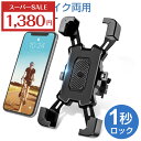 【SS限定!クーポンで1,380円】【楽天1位】自転車 スマホホルダー バイク用 防水 脱落防止 360度回転 ワンタッチ バイク携帯ホルダー 振れ止め 自動ロ...