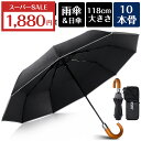 【SS限定!クーポンで1,880円】折りたたみ傘 自動開閉 軽量 ワンタッチ 傘 メンズ 大きい 112cm 10本骨 日傘 晴雨兼用 UVカット 高撥水 収納袋付き 折り畳み傘 耐風 レディース 男女兼用 完全 コンパクト ケース 吸水 雨傘 プレゼント おすすめ