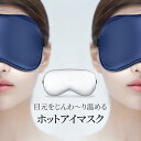 ホットアイマスク 温感 冷感 振動 アイマスク USB充電式 コードレス リラックス カバー付き アイマッサージャー 手洗い可能 シルク100% 睡眠グッズ 1...