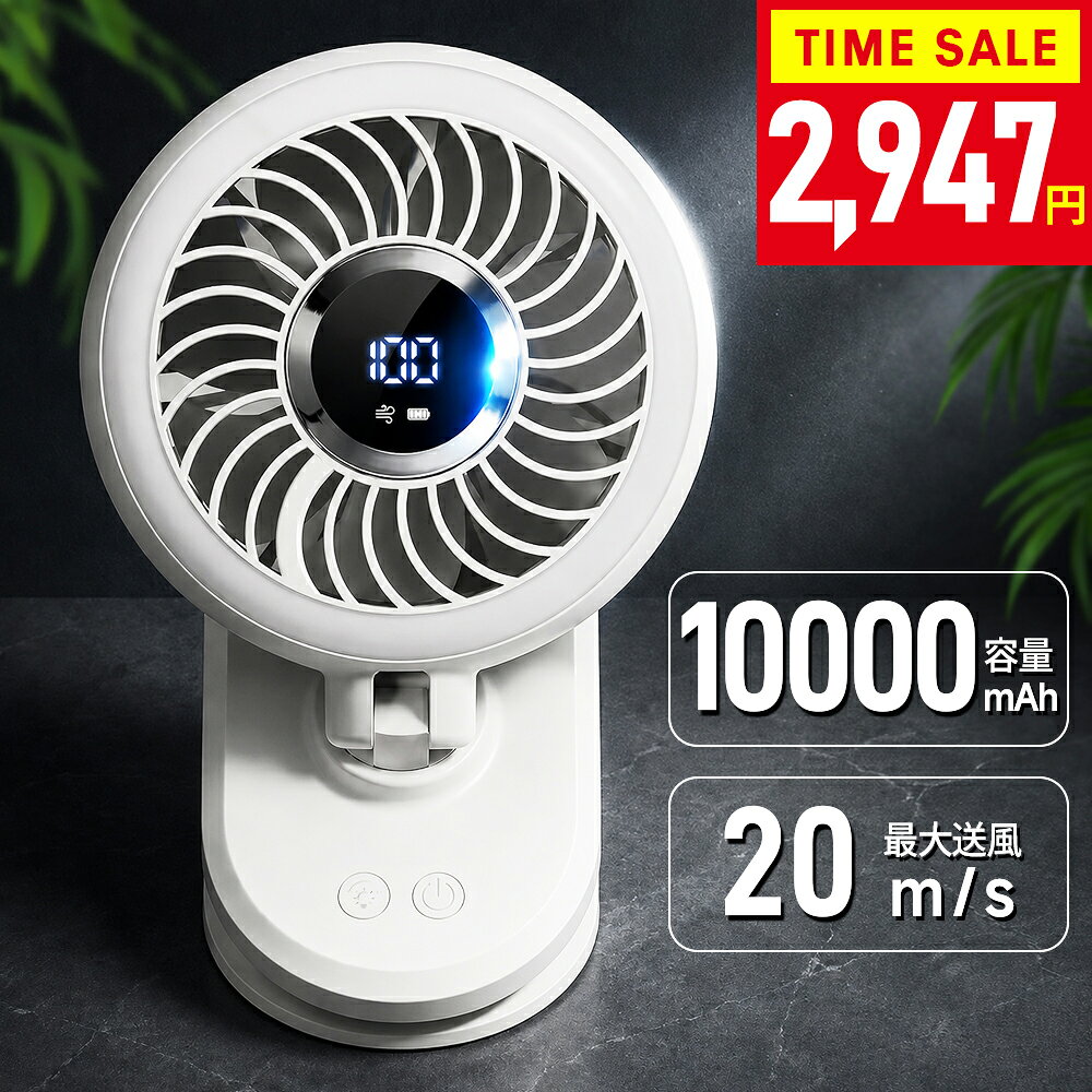 ＼クーポンで2,947円～／楽天1位 20m/s送風 10000mAh大容量 クリップ扇風機 自動首...