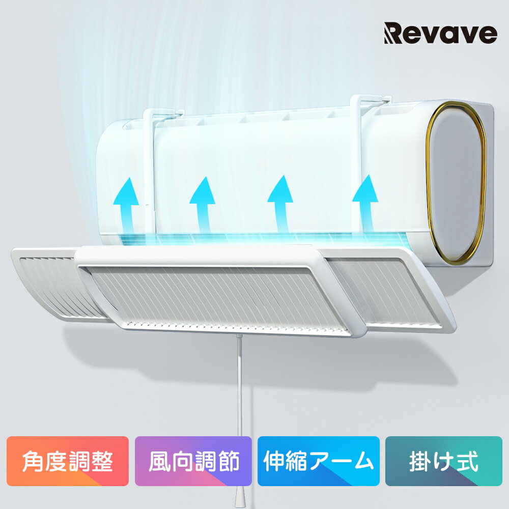 即納 エアコン 風よけカバー 寒い 直撃風 風除け 快適エアコン 風よけ カバー 空気循環 角度調整 軽量 風よけカバー 進化 ABS樹脂 取り付け簡単 結露防止 長さ調整可 上下調整 循環式送風 省エネ 節電 冷房 暖房通用