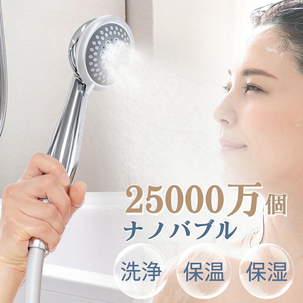 シャワーヘッドのギフト シャワーヘッド 圧倒的バブル数＆2億5000万個 シャワーヘッド ナノバブル マイクロバブル 2段階モード 止水機能 アダプタ4種付 保温 保湿 美容 ミスト 超微細気泡 増圧機能 清浄 毛穴頭皮 ケアケア 汚れ除去 国際基準G1/2