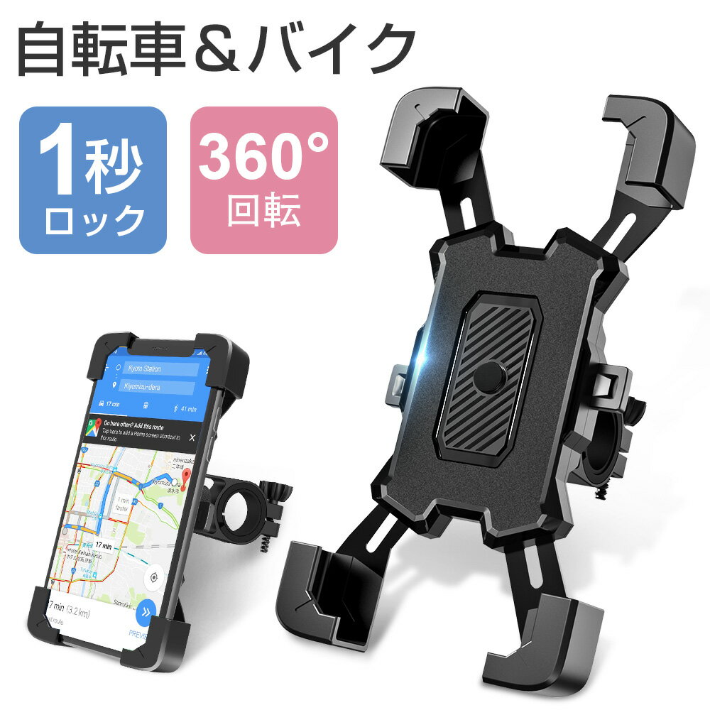 スマホホルダー 自転車 バイク用 防水 脱落防止 360度回転 ワンタッチ バイク携帯ホルダー 振れ止め 自動ロック GPSナビ 携帯ホルダー 自転車ホルダー 固定用 脱着簡単 4.5-7インチ対応 多機種対応 おすすめ