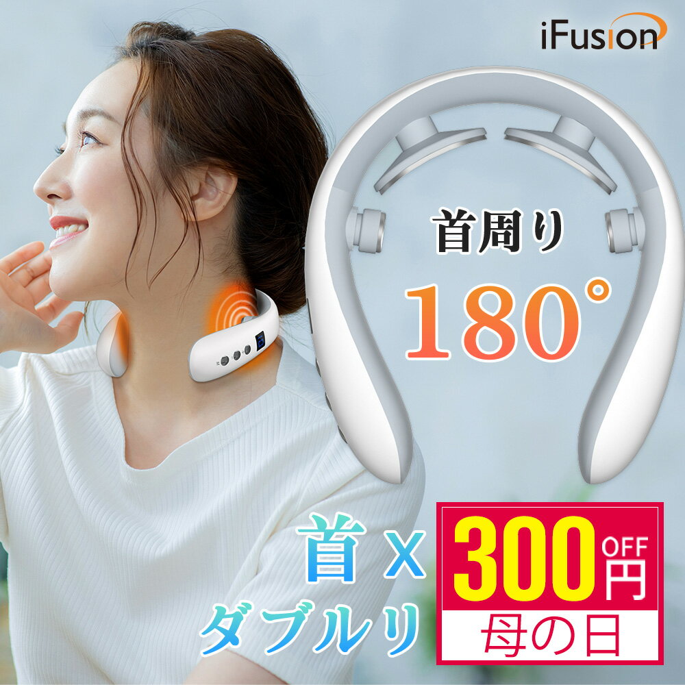 マッサージ器（首） 「母の日 ギフト♪P10倍&300円クーポンで3312円」【楽天1位】リラクゼーション 静音 ネック マッサージャー EMS 首こり 電気刺激 ネックケア ネックリフレッシュ iFusion usb充電 実用的 強度調整 送料無料 プレゼント 敬老の日 誕生日 おすすめ マッサージ機ではありません