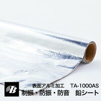 制振・防音シート（純鉛）TA-1000AS（表面アルミ加工）【小型配送】