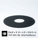 ウルティマ・ターンテーブルマット 中心穴φ95mm 東京防音 日本製 ハネナイトゴム 非反発ゴム 送料無料 アナログレコード ターンテーブル シート すべり止め...