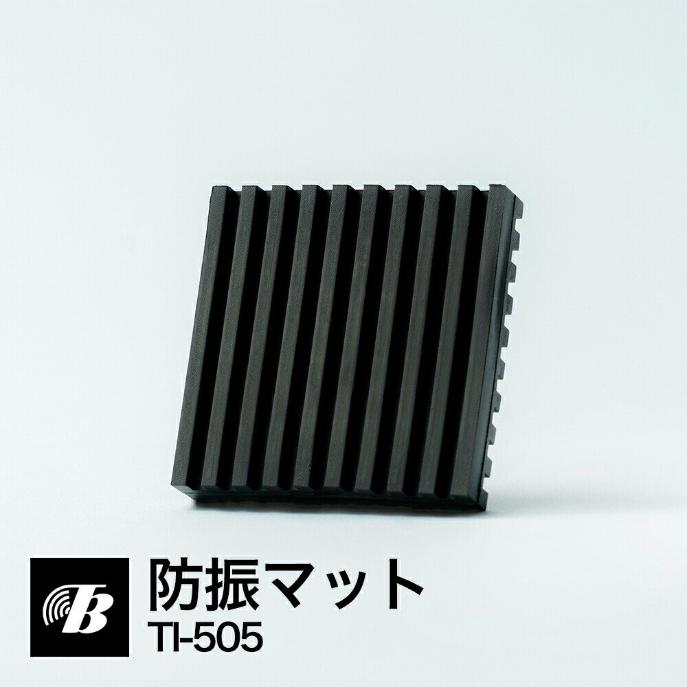 お手軽 家電用 防振ゴムマット ギザ
