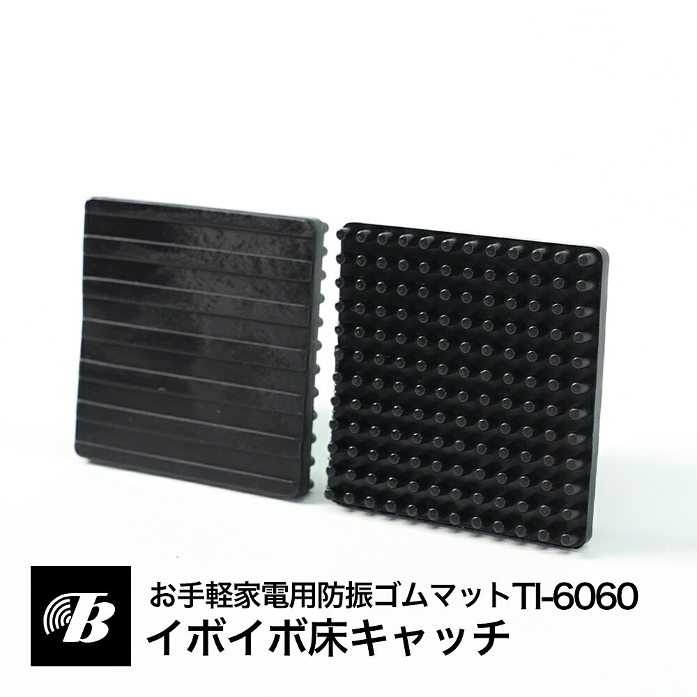 お手軽家電用防振ゴムマット イボイボ床キャッチ TI-6060 東京防音 洗濯機 室外機 スピーカー アンプ モーター コンプレッサー 防振 固定 横揺れ防止 転倒防止 すべり止め 振動防止 振動軽減 共振防止 色移り防止 あと残り防止 突起形状 グリップ 柔らかいゴム クッション
