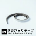 防音戸当りテープ 隙間 すきま ドア 扉 引き戸 クッション TP-15(厚5mm×15mm×1m/2本入) 東京防音 防音DIY すきま風防止 冷気遮断 防音...