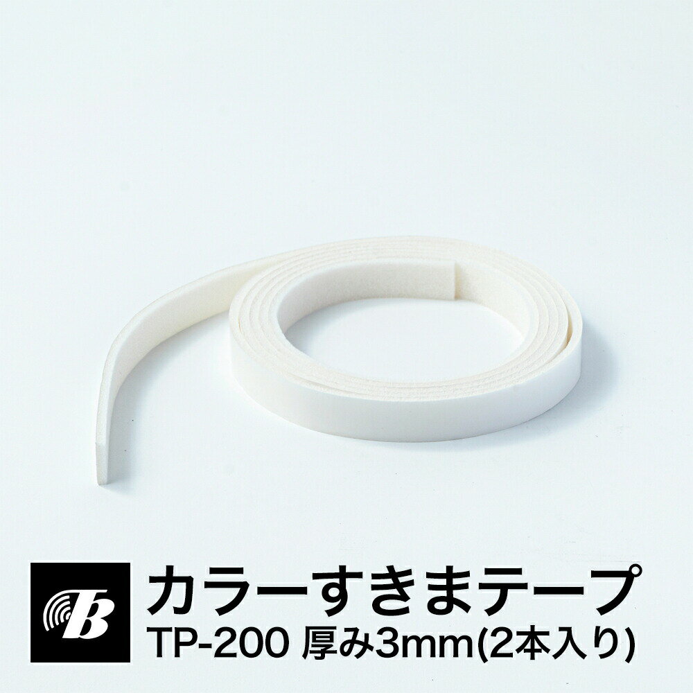 カラーすきまテープ 隙間 すきま ドア 扉 引き戸 クッション TP-200 白（厚み3mm×15mm×2m/2本入）東京防音 防音DIY すきま風防止 冷気遮断 防音 防虫 防風 対策 すき間 すきま風 隙間風対策 ふさぎ 埋め クッション 防音シート お風呂 トイレ ゴム 隙間風防止 防音テープ