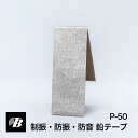 防音・防振・制振　鉛テープ　P-50（純鉛）東京防音 家電 オーディオ 車 振動音 デッドニング