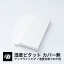 湿度ピタット アップライトピアノ フロア用(カバーなし)東京防音 日本製 ピアノ防音 湿害 湿気 湿度対策 送料無料 ピアノ 天板 置くだけ 敷くだけ 吸音シー...