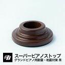スーパーピアノストップ グランドピアノ用（茶） 東京防音 ピアノ防音 地震対策 送料無料