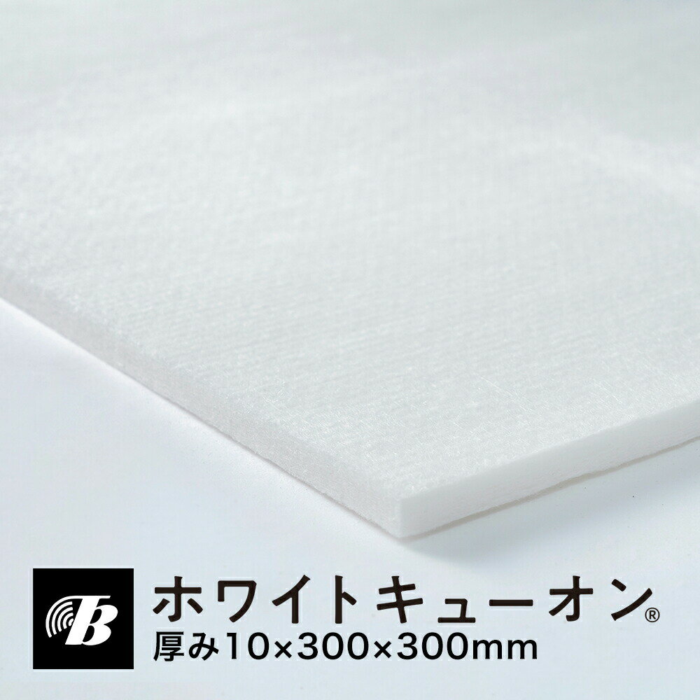 吸音 防音 断熱 天井 隙間 ホワイトキューオン 厚み10mm ESW-10-303(300×300/ 1枚入) 東京防音 日本製 防音DIY ポリエステル1...