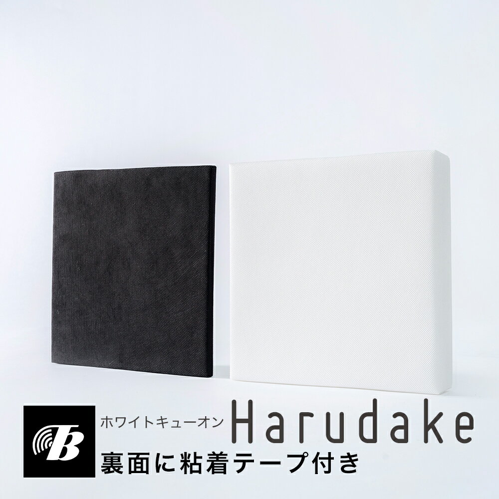 壁用吸音材 ホワイトキューオンHarudake 東京防音 日本製 粘着テープ付 吸音パネル 防音パネル 吸音 防音パネル 防音 吸音材 防音材 ポリエステル 防音対策 壁 壁に貼る diy 簡単 白 黒 話し声 テレビ オフィス 会議室 ペット 鳴き声 30×30×5cm 30×30×1cm ノイズ軽減