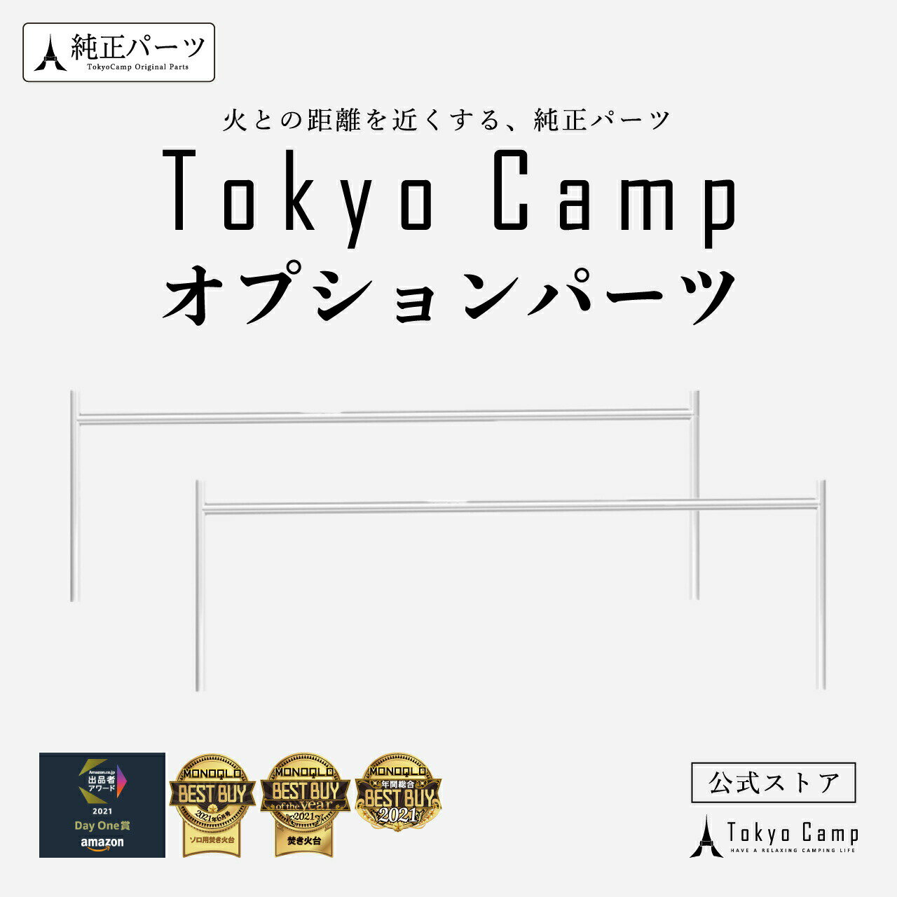 【公式】TokyoCamp 焚き火台 オプションパーツ 短いサイズ 焚き火台専用