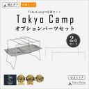 【公式】TokyoCamp 焚き火台 焚火台 (オプションパーツセット)折りたたみ キャンプ コンパクト 軽量 焚火