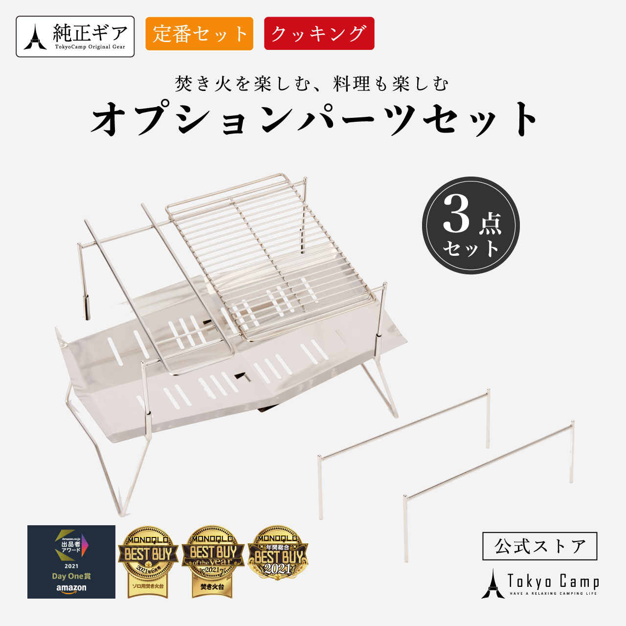 お買い物マラソン 10％OFF 【公式】TokyoCamp 焚き火台 オプションパーツ 焼き網 3点 セット 折りたたみ焚火台 コンパクト 軽量 キャンプ 焚火 ソロ 焚き火飯 BBQ ソロキャンプ ファミリーキャ…