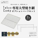 お買い物マラソン『 10％OFF 』【公式】TokyoCamp 焚き火台専用 (網(大)＋オプションパーツセット) 五徳 ロストル ステンレス バーベキューグリル 洗いやすい ワイヤー網 キャンプグリル