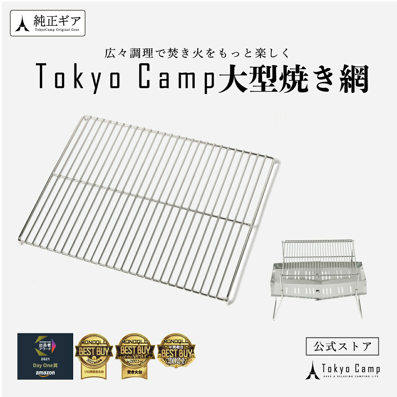 お買い物マラソン『 10％OFF 』【公式】TokyoCamp 焚き火台専用 焼き網 (網単品(大)) 五徳 ロストル ステンレス バーベキューグリル 洗いやすい ワイヤー網 キャンプグリル