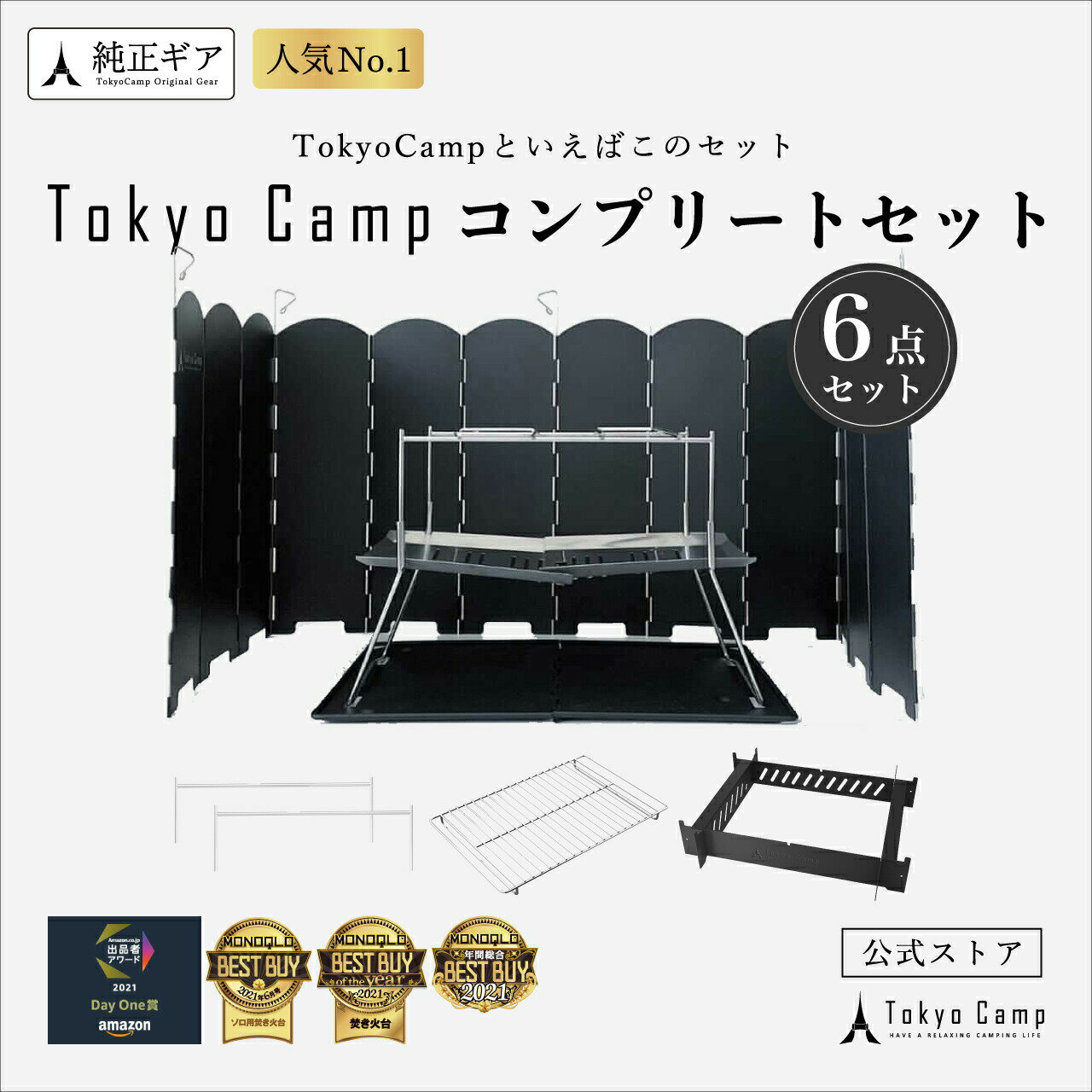 お買い物マラソン 15％OFF ★☆【公式】TokyoCamp 焚き火台 焚火台 コンプリートセット 6点セット プレート スタンド ウインドスクリーン オプションパーツ 網 付属 折りたたみ焚火台 コンパクト…