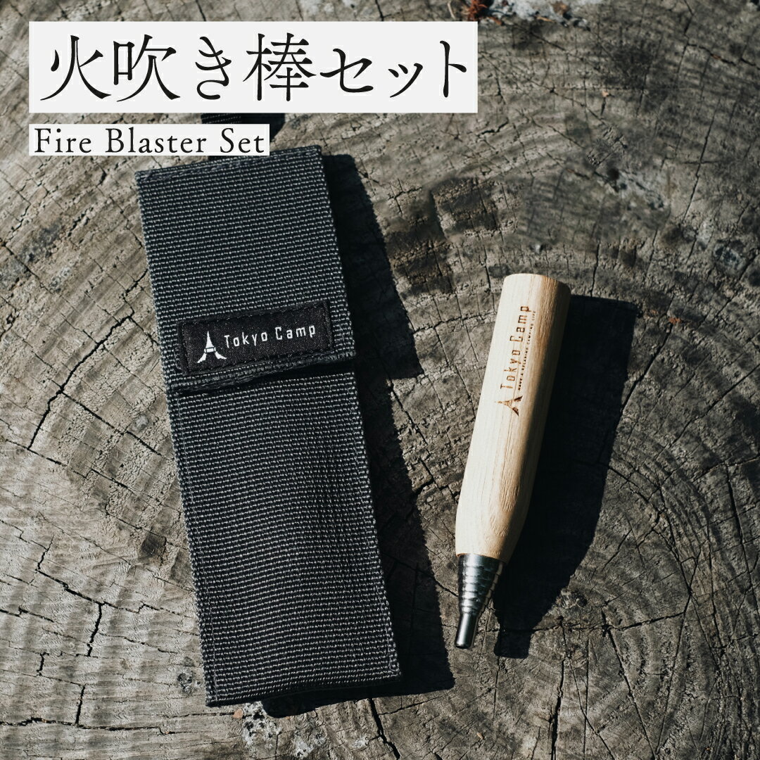 【公式】TokyoCamp 火吹き棒 伸縮式 コンパクト 火起こし ふいご キャンプ 焚き火 焚火 天然木