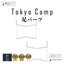 24日20時～TokyoCamp 焚き火台 足パーツ 土台パーツ 交換