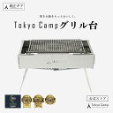 お買い物マラソン『 15％OFF 』★☆【公式】TokyoCamp 焚き火台 グリル台 (4点セット) オプションパーツ 大型焼き網 カスタムウインドスクリーン