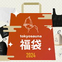 tokyosauna 福袋2024（プロ）