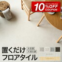 3/3◆スーパーセール開始4時間\先着30名様★20%OFF/ フロアタイル 置くだけ 賃貸OK 床材 フローリングマット 床タイル 吸着 貼ってはがせる 接着剤不要 敷くだけ 床 DIY リフォーム 模様替え 簡単 おしゃれ 置き敷きタイプ グレー ホワイト リゾート