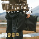 【公式】TokyoCamp 焚き火台 専用 収納ケース マルチケースPRO 焚火台 アウトドア キャンプ 収納バッグ 収納バック ファイヤグリル