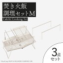 TokyoCamp 焚き火台 オプションパーツ 焼き網 3点 セット