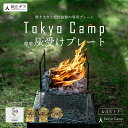 【公式】TokyoCamp 焚き火台 専用プレート 焚火シート 灰受け キャンプ 芝生保護 耐熱 スチール製