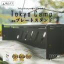 【公式】TokyoCamp 焚き火台 プレート 専用スタンド スタンド ソロキャンプ 焚火台 パーツ スチール製