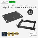 24日20時～ 5％OFF 【公式】TokyoCamp 焚き火台専用プレート ＋スタンド 2点セット