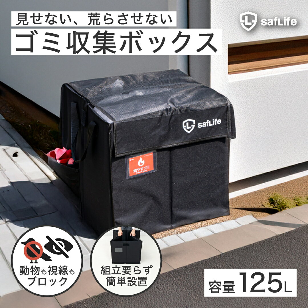 カラスよけ ゴミ収集ボックス 125L 折りたたみ式 ゴミネットボックス 目隠し仕様 ゴミステーション 家庭用 マンション 集合住宅 戸別回収対応 組立不要 簡単設置 自立構造 猫よけ 通気性 撥水素材 置き配対応 固定用ワイヤー サインカード付き