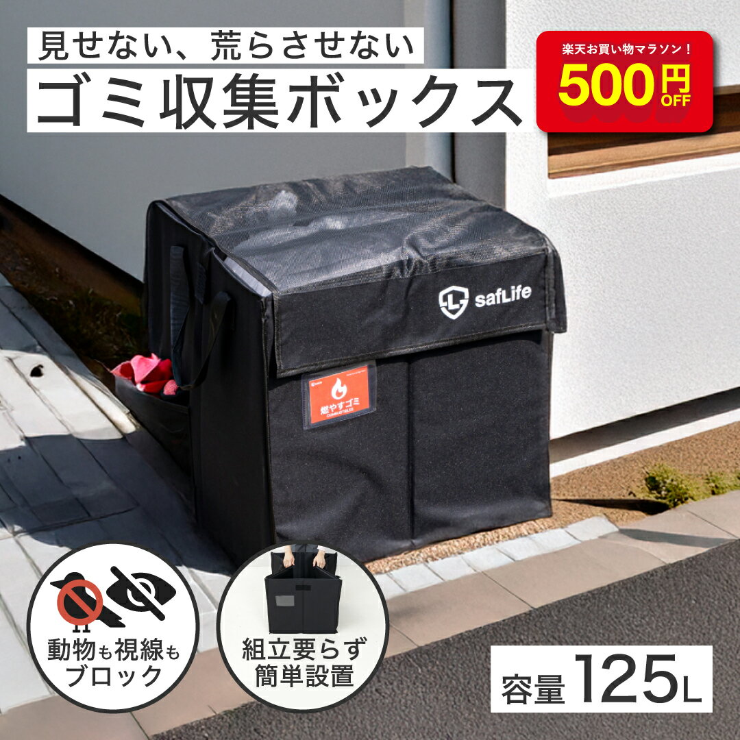 【10/4~500円OFF】カラスよけ ゴミ収集ボックス 125L 折りたたみ式 ゴミネットボックス 目隠し仕様 ゴミステーション 家庭用 マンション 集合住宅 戸別回収対応 組立不要 簡単設置 自立構造 猫よけ 通気性 撥水素材 置き配対応 固定用ワイヤー サインカード付き