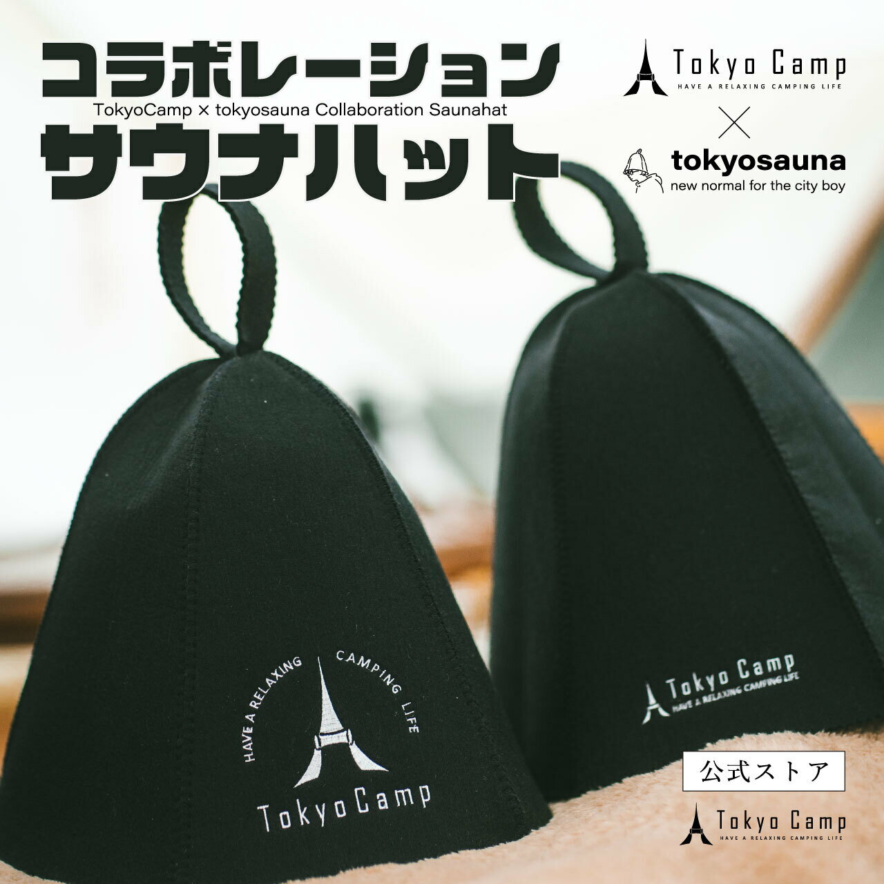 【公式】TokyoCamp サウナハット 羊毛 ...の商品画像