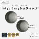 24日20時～TokyoCamp シェラカップ BBQ用 コップ キャンプ 計量カップ ステンレス 250ml (2個)