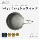 24日20時～TokyoCamp シェラカップ BBQ用 コップ キャンプ 計量カップ ステンレス 250ml (1個)