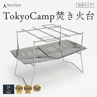 【公式】TokyoCamp 焚き火台 焚火台 軽量 ミニ 焚火 ソロ コンパクト 折りたたみ式...