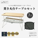 お買い物マラソン『 10％OFF 』【公式】TokyoCamp 焚き火台テーブルセット（3点セット）焚き火台 ウッドボード メッシュ棚