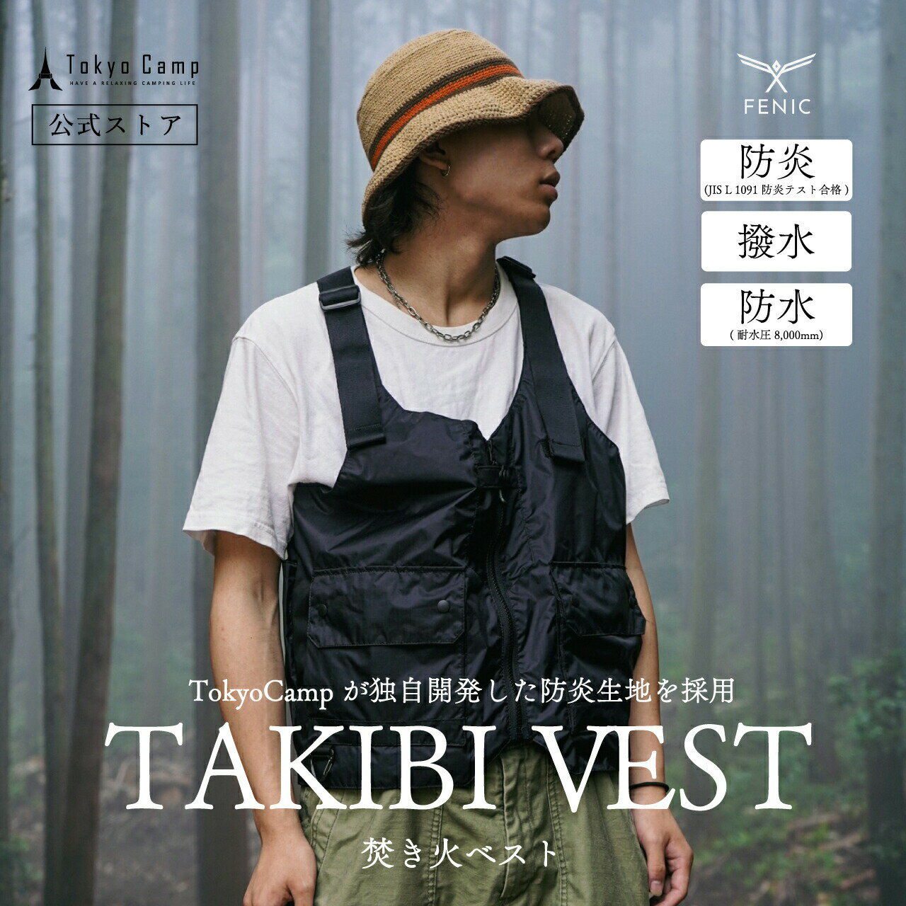 5％OFF★クーポン配布中★再入荷★【公式】TokyoCamp 焚き火 ベスト アウトドア キャンプ 新防炎生地 FENIC 難燃 防水 撥水