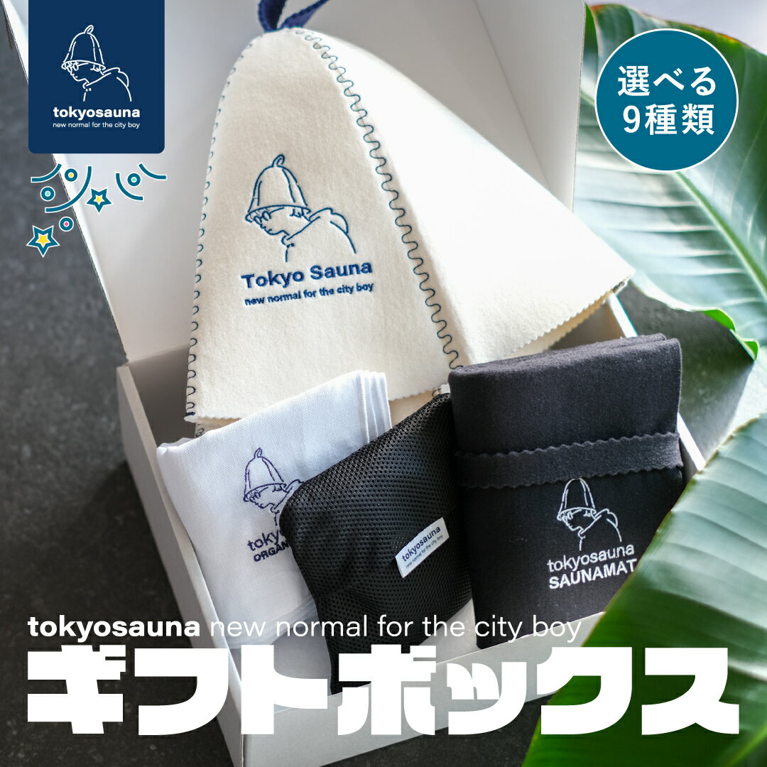 お買い物マラソン『 10％OFF 』【公式】tokyo sauna ギフト ボックス（4点）サウナハット マット メッシュバッグ タオル