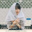 tokyosauna ORGANIC TOWEL　オーガニック タオル（1枚）