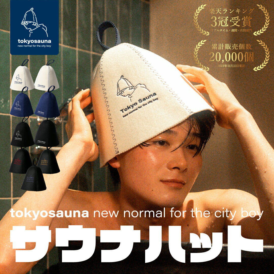 スーパーセール割引＼3 980円→3 184円／★3冠受賞★【公式】Tokyo Sauna サウナハット 羊毛 洗える 洗濯可能 サウナキャップ サウナ帽子 メンズ レディース サウナグッズ ウール サウナ アウトド…