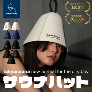 3冠受賞【公式】Tokyo Sauna サウナハット 羊毛 洗える 洗濯可能 サウナキャップ サウナ帽子 メンズ レディース サウナグッズ ウール サウナ アウトドアサウナ サ活