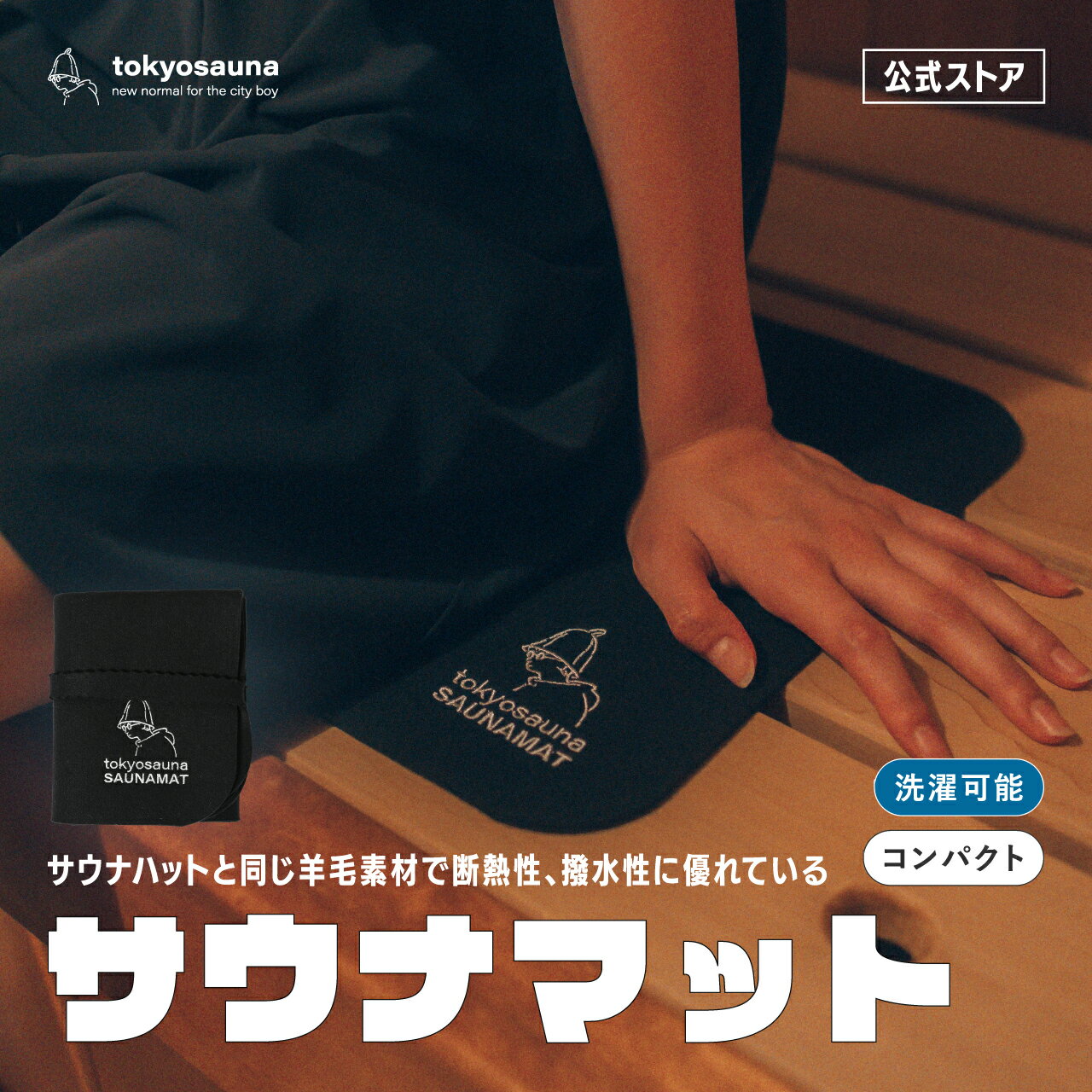 【公式】tokyosauna サウナマット サウナ マット コンパクト 人気 レジャーシート 折り畳み 折りたたみ 羊毛 サウナグッズ サウナハット サウナ帽子 サウナー サ活 レディース メンズ